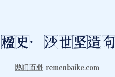 楹史·沙世坚造句是什么意思的图片